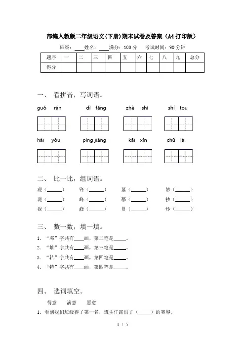 部编人教版二年级语文(下册)期末试卷及答案(A4打印版)