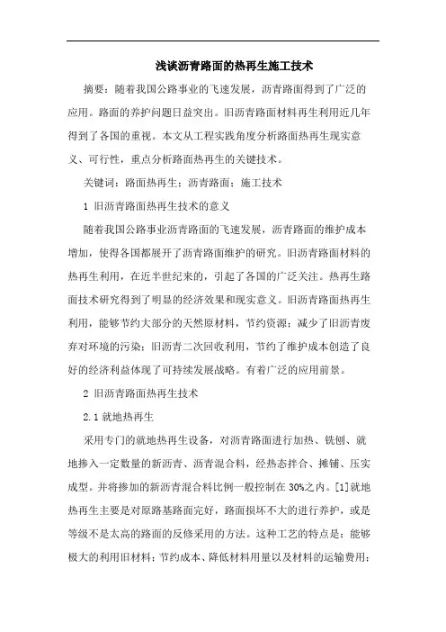 沥青路面热再生施工技术