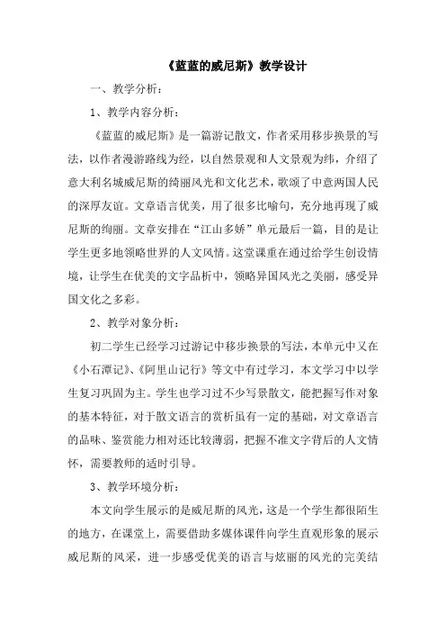 苏教版八年级语文上册《四单元 江山多娇  二十 .蓝蓝的威尼斯》研讨课教案_19
