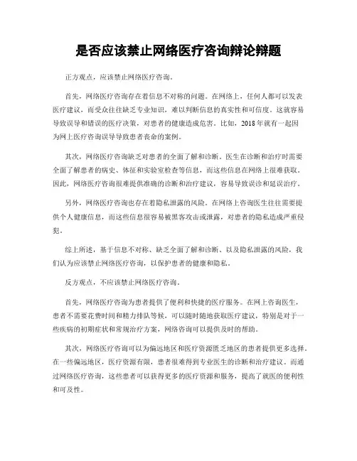 是否应该禁止网络医疗咨询辩论辩题