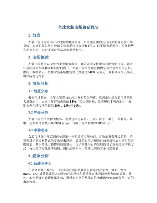 全球女装市场调研报告