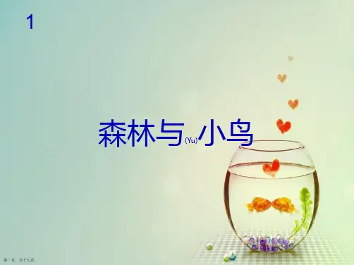 人教版三年级下册音乐《森林与小鸟》