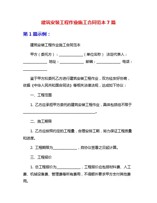 建筑安装工程作业施工合同范本7篇
