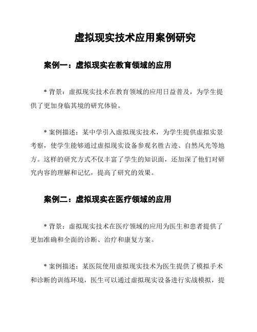 虚拟现实技术应用案例研究
