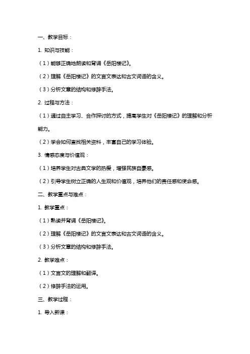 八年级语文下《岳阳楼记》教案长春版