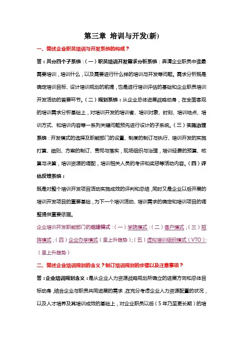 第三章 培训与开发(新)