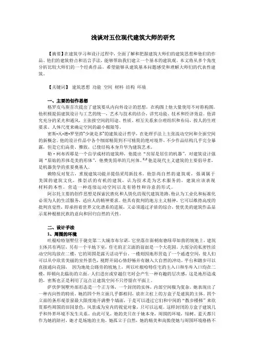 外建史论文  五位现代建筑大师的研究
