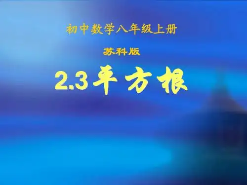 2.3 平方根(第1课时)