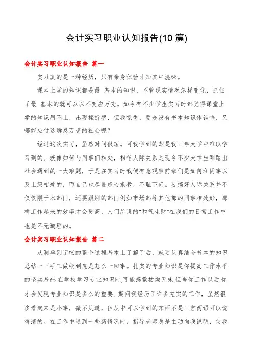 会计实习职业认知报告(10篇)
