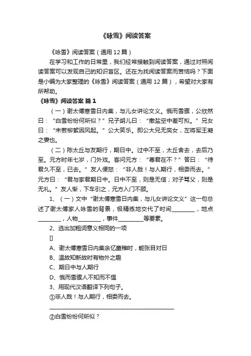 《咏雪》阅读答案（通用12篇）