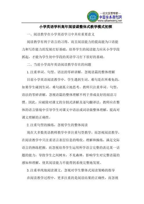 小学英语学科高年阅读课整体式教学模式初探