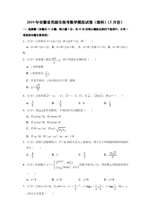 【水印已去除】2019年安徽省芜湖市高考数学模拟试卷(理科)(5月份)
