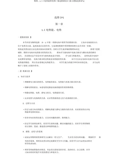 物理：1.4《电势能和电势》精品教案(新人教版选修3-1)