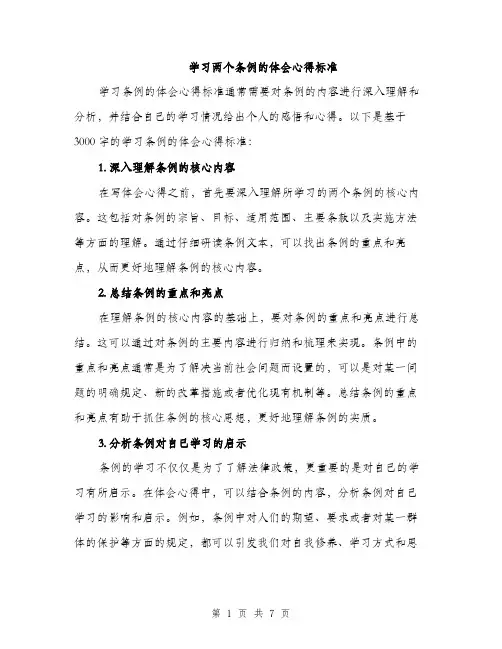 学习两个条例的体会心得标准（三篇）