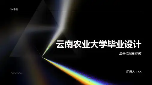 云南农业大学毕业设计(模板)