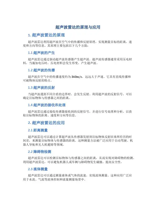 超声波雷达的原理与应用
