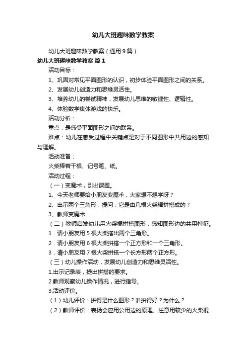 幼儿大班趣味数学教案（通用9篇）
