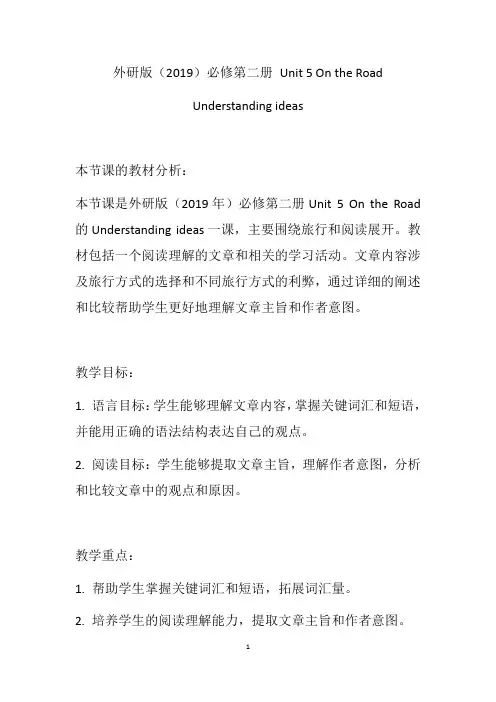 On+the+Road+Understanding+ideas+教学设计 高一英语外研版(2019)