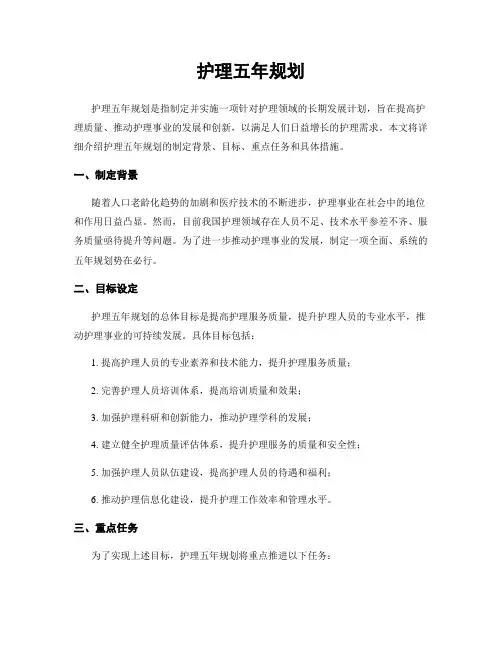 护理五年规划 3