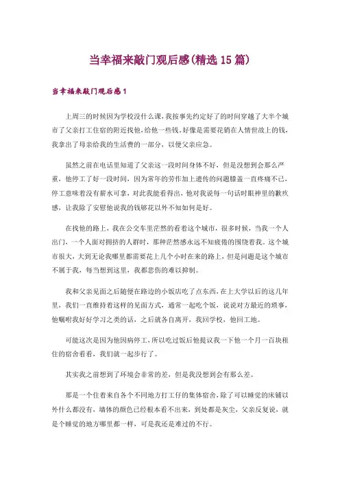 当幸福来敲门观后感(精选15篇)