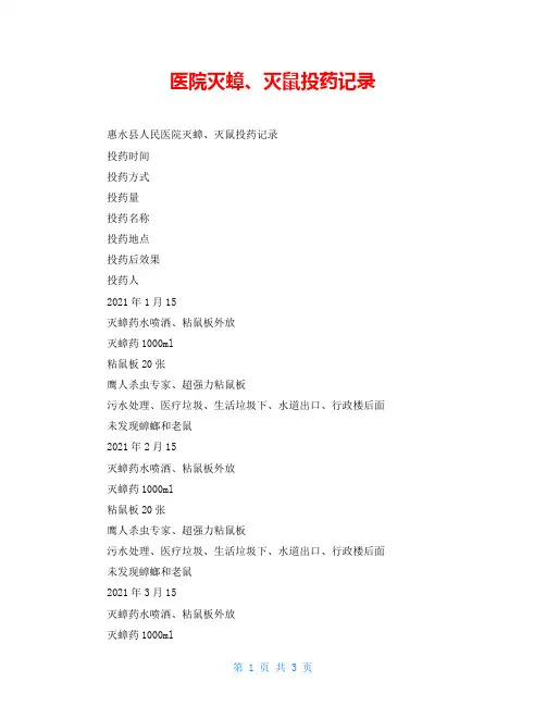 医院灭蟑、灭鼠投药记录