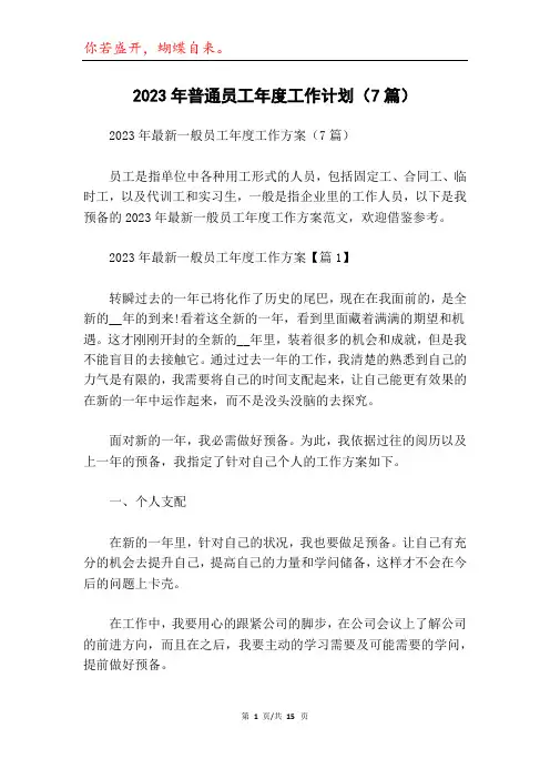 2023年普通员工年度工作计划(7篇)