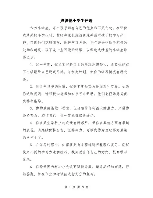 成绩差小学生评语