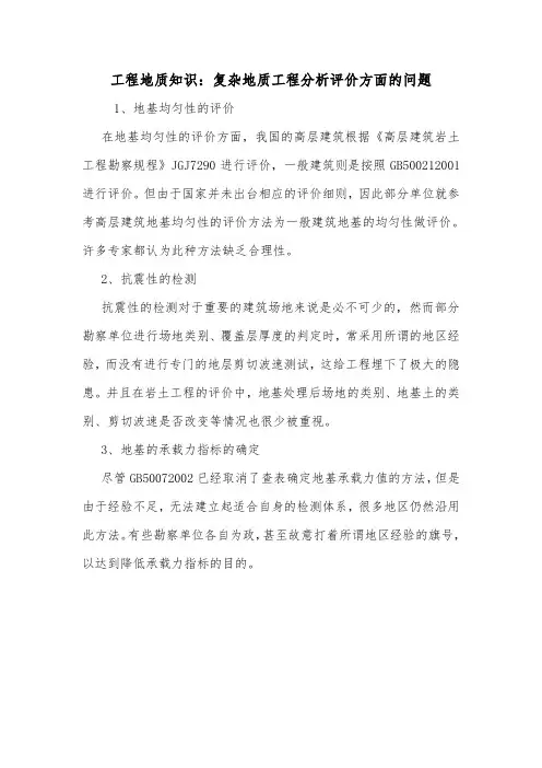 工程地质知识：复杂地质工程分析评价方面的问题.doc