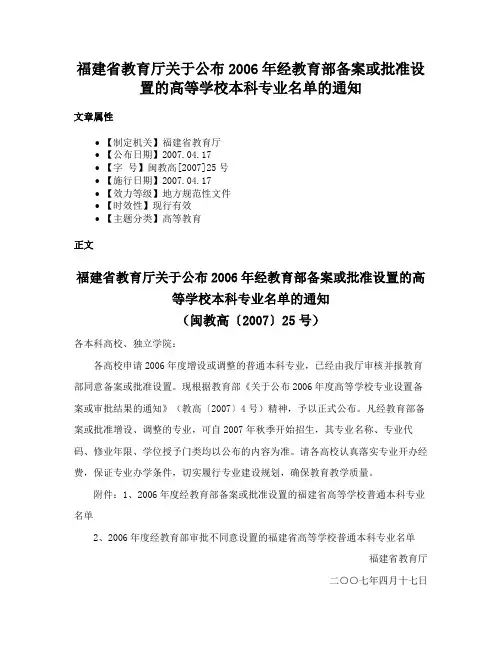 福建省教育厅关于公布2006年经教育部备案或批准设置的高等学校本科专业名单的通知
