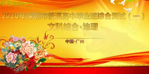 2020年广东省深圳市高考地理第一次模拟考试(一模)质量分析名师课件