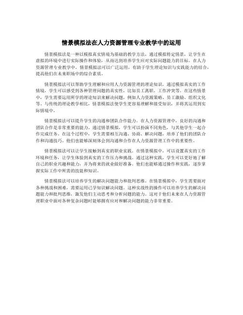 情景模拟法在人力资源管理专业教学中的运用