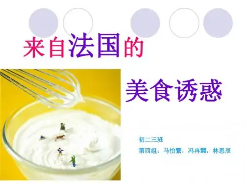 来自法国的食品诱惑