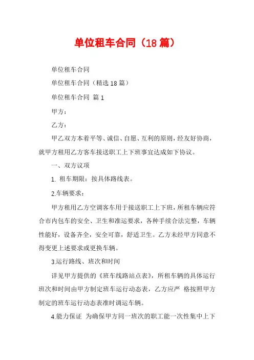 单位租车合同(18篇)