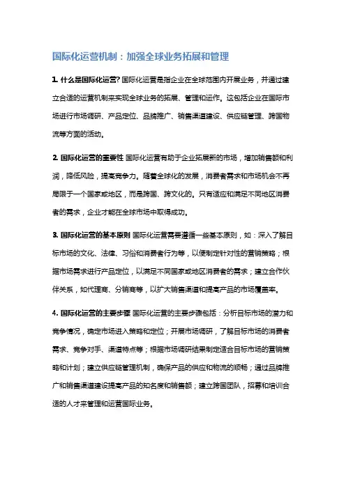 国际化运营机制