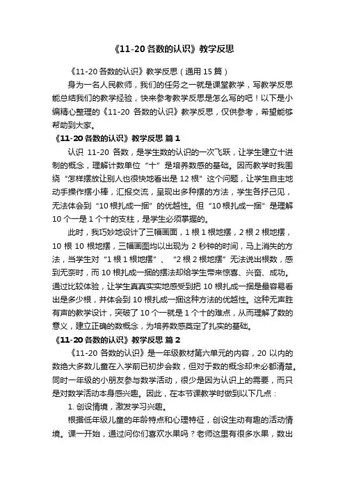 《11-20各数的认识》教学反思（通用15篇）