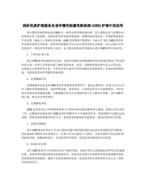 浅析优质护理服务在老年慢性阻塞性肺疾病(COPD)护理中的应用