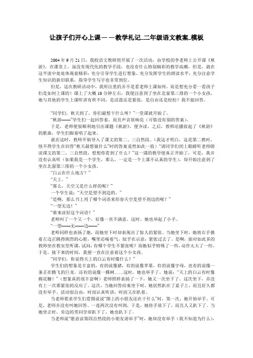 让孩子们开心上课——教学札记_二年级语文教案_模板