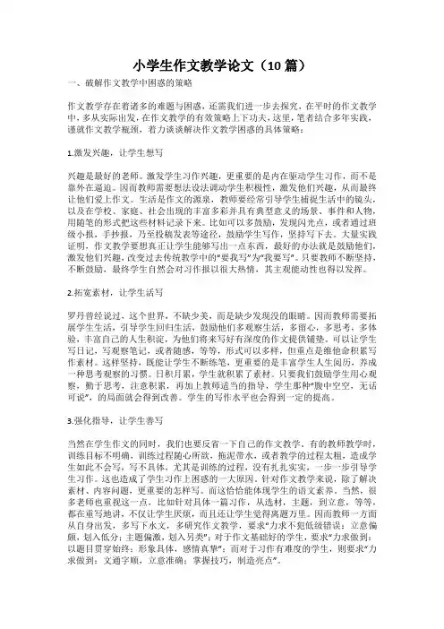 小学生作文教学论文(10篇)