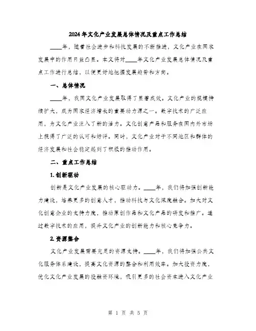 2024年文化产业发展总体情况及重点工作总结（2篇）