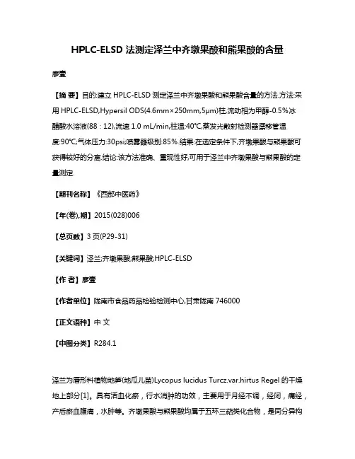 HPLC-ELSD法测定泽兰中齐墩果酸和熊果酸的含量