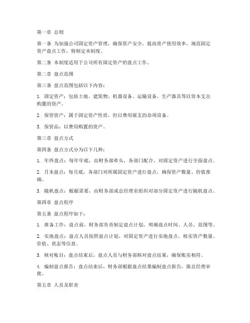 公司固定资产盘点管理制度