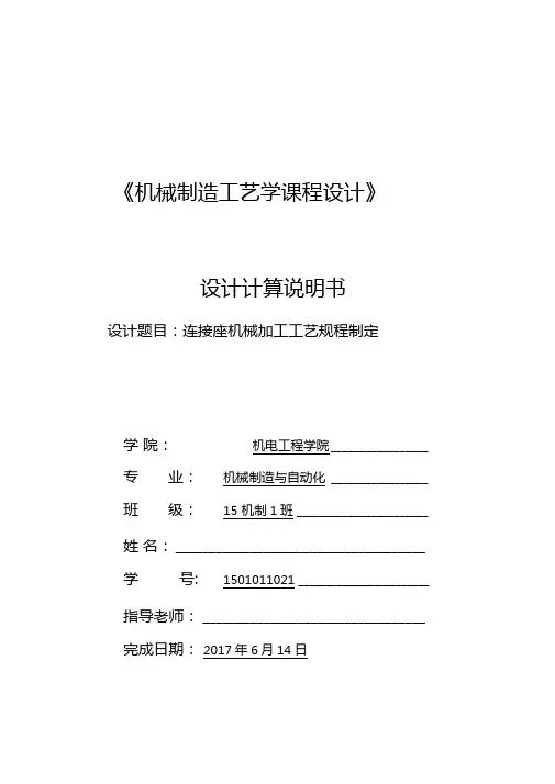 机械制造工艺连接座课程设计
