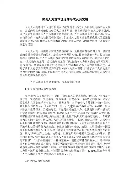 试论人力资本理论的形成及其发展