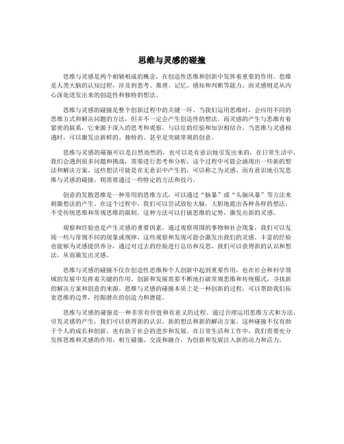 思维与灵感的碰撞