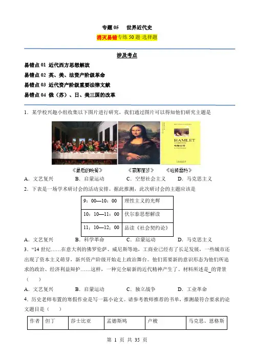 中考历史易错题专题05 世界近代史(易错选择题50道)