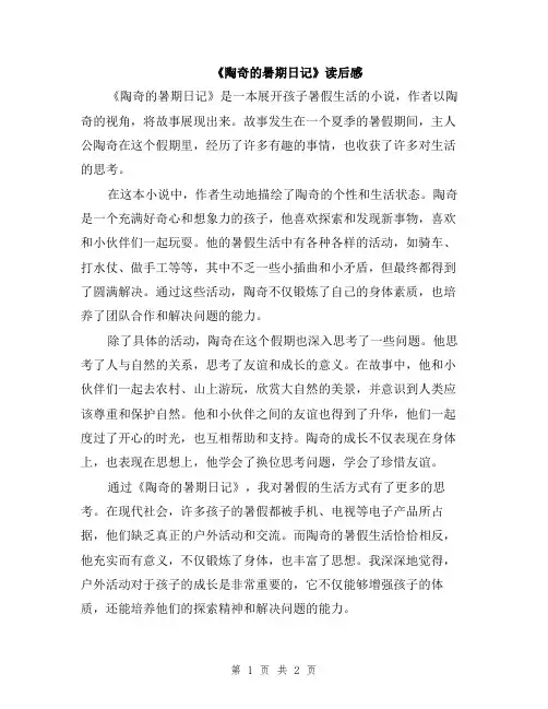 《陶奇的暑期日记》读后感