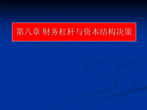 《公司金融学》课程课件第8章 资本结构与财务杠杆