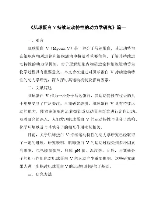 《2024年肌球蛋白V持续运动特性的动力学研究》范文