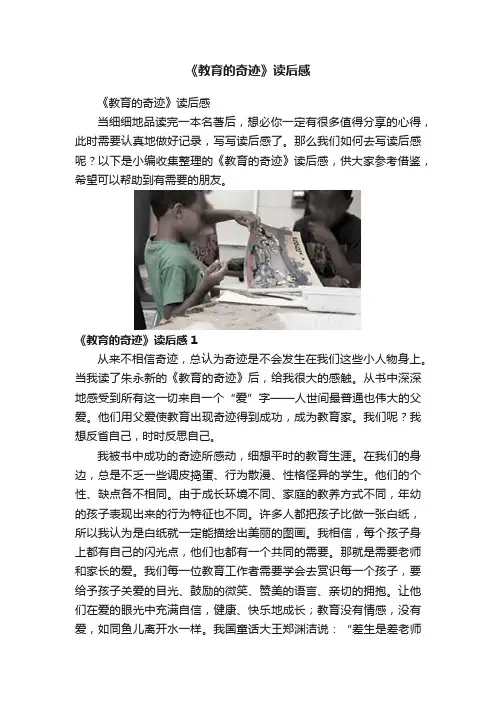 《教育的奇迹》读后感