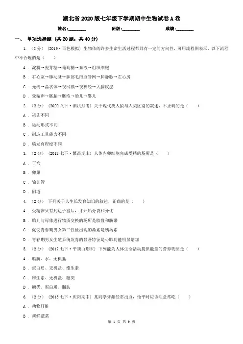 湖北省2020版七年级下学期期中生物试卷A卷(新版)